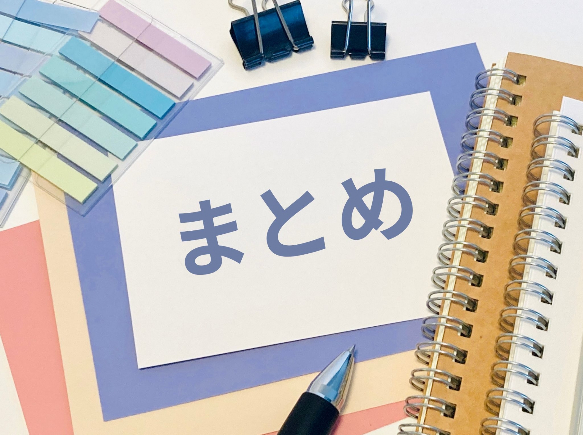 まとめと書かれたメモとノート、文房具の写真